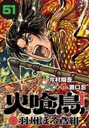 火喰鳥 羽州ぼろ鳶組(話売り)　#51