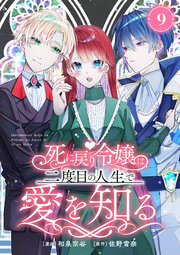 死に戻り令嬢は、二度目の人生で愛を知る 9巻