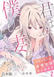 君は僕の妻じゃない～マガイモノの結婚生活はじめます～【フルカラー】【合本版】 2巻