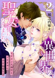異世界の聖女様になりました～イケメン大神官とトロきゅん幸せ溺愛生活～【電子単行本版/限定特典付き】 2巻