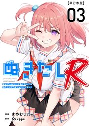 ぬきたしR 単行本版