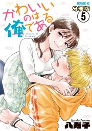 かわいいのは俺である 分冊版（5）