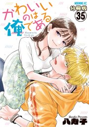 かわいいのは俺である　分冊版 35巻