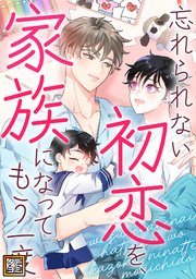 忘れられない初恋を、家族になってもう一度【タテヨミ】(50)