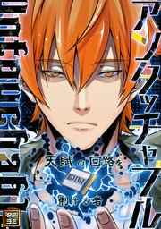 アンタッチャブル～天賦の回路を制する者【タテヨミ】