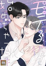 会社一モテる彼と始めちゃった件【タテヨミ】