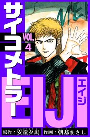 サイコメトラーEIJI 愛蔵版   4