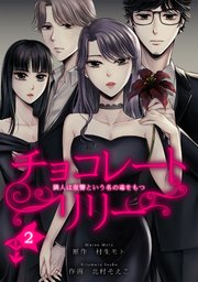 チョコレートリリー ～隣人は復讐という名の毒をもつ～ 2