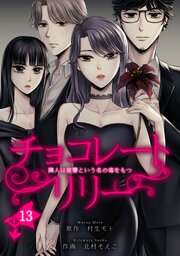 チョコレートリリー ～隣人は復讐という名の毒をもつ～