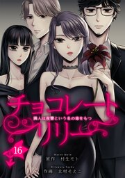 チョコレートリリー ～隣人は復讐という名の毒をもつ～