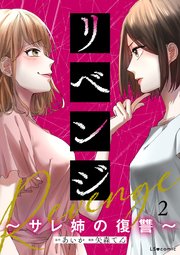 リベンジ～サレ姉の復讐～2