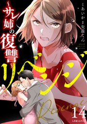 リベンジ～サレ姉の復讐～ 14巻