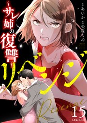 リベンジ～サレ姉の復讐～ 15巻