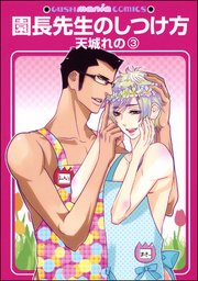 園長先生のしつけ方（分冊版） 【第3話】