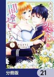 あなたの恋心は間違いです！【分冊版】