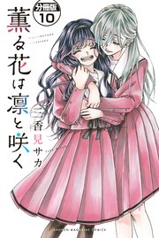 薫る花は凛と咲く 分冊版（10）