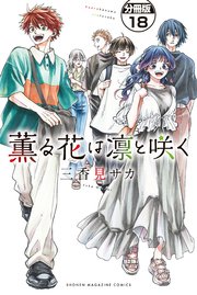 薫る花は凛と咲く 分冊版（18）