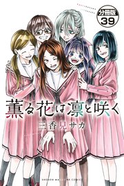 薫る花は凛と咲く 分冊版（39）
