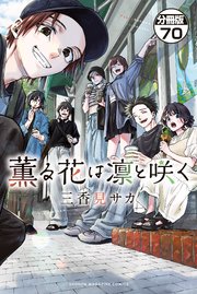 薫る花は凛と咲く 分冊版（70）