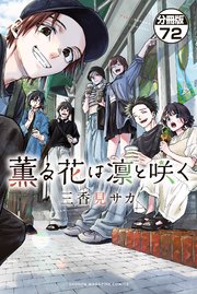 薫る花は凛と咲く 分冊版（72）