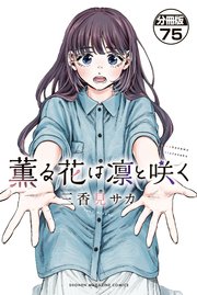 薫る花は凛と咲く 分冊版（75）