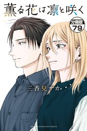 薫る花は凛と咲く　分冊版（７９）