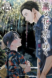 薫る花は凛と咲く　分冊版（８４）