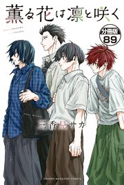 薫る花は凛と咲く 分冊版