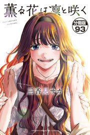 薫る花は凛と咲く　分冊版（９３）