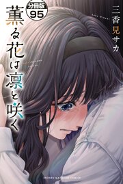 薫る花は凛と咲く　分冊版（９５）