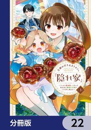 王都の行き止まりカフェ『隠れ家』 ～うっかり魔法使いになった私の店に筆頭文官様がくつろぎに来ます～【分冊版】　22