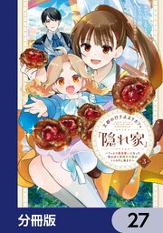 王都の行き止まりカフェ『隠れ家』 ～うっかり魔法使いになった私の店に筆頭文官様がくつろぎに来ます～【分冊版】　27