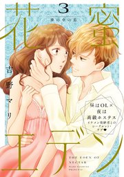 花蜜エデン［comic tint］ 分冊版