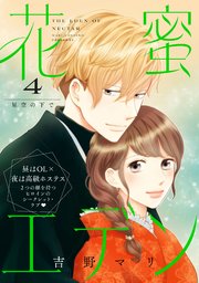 花蜜エデン［ｃｏｍｉｃ　ｔｉｎｔ］　分冊版（４）