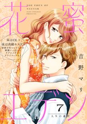 花蜜エデン［comic tint］ 分冊版