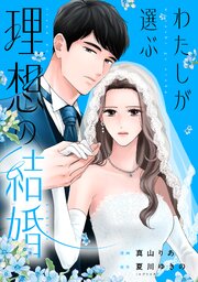 わたしが選ぶ理想の結婚わたしが選ぶ理想の結婚: 13