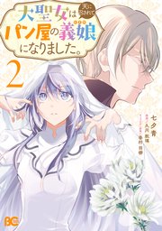 大聖女は天に召されて、パン屋の義娘になりました。