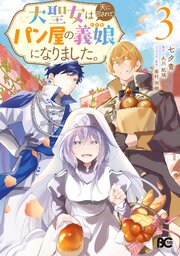 大聖女は天に召されて、パン屋の義娘になりました。 3