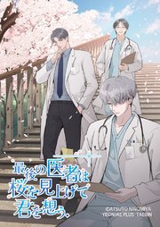 最後の医者は桜を見上げて君を想う【タテヨミ】