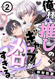 俺様な推しのギャップがメロすぎる vol.2