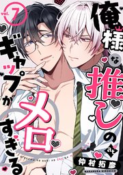 俺様な推しのギャップがメロすぎる vol.7