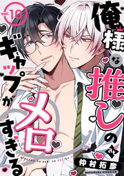 俺様な推しのギャップがメロすぎる