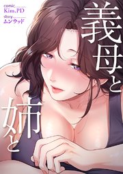 義母と姉と【タテヨミ】 3巻
