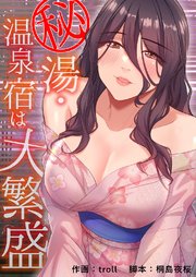 秘湯・温泉宿は大繁盛【タテヨミ】