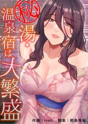 秘湯・温泉宿は大繁盛【タテヨミ】 32巻