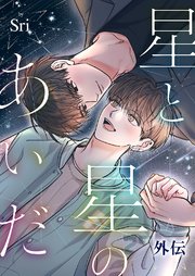星と星のあいだ【外伝】【タテヨミ】