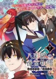 八彩国の後宮物語～退屈仙皇帝と本好き姫～ 連載版