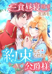三食昼寝付き生活を約束してください、公爵様 8話
