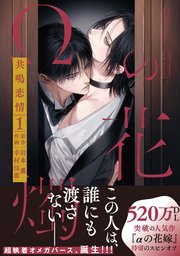 【単話版】Ωの花燭 共鳴恋情 3