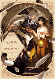 【単話版】灯台守とかもめの子